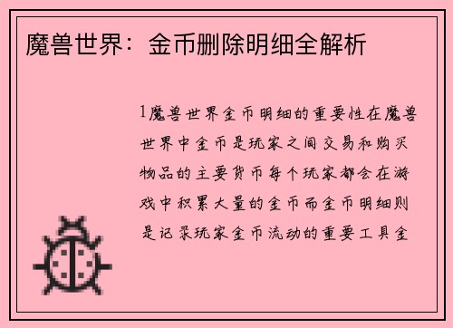 魔兽世界：金币删除明细全解析